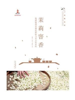 cover image of 茉莉窨香（福建福州茉莉花种植与茶文化系统）
